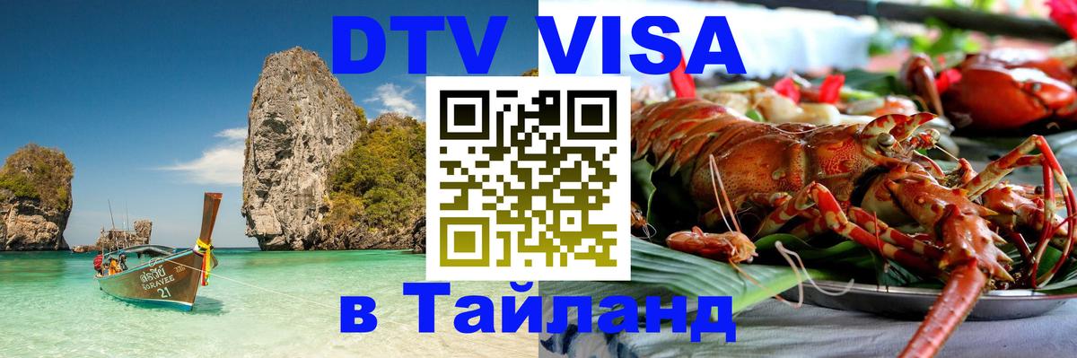 DTV (ДТВ) visa Таиланд 