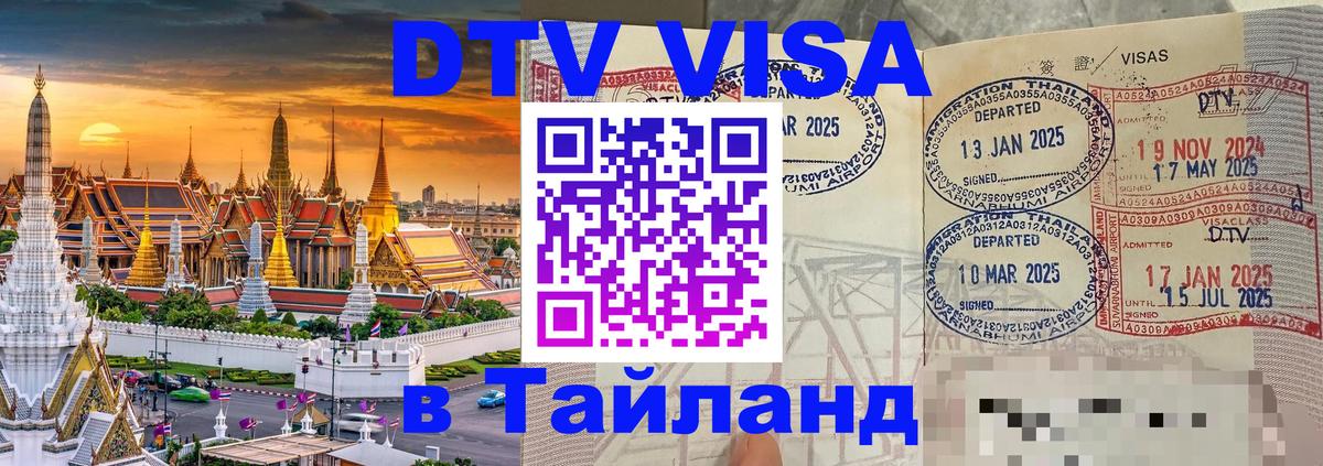 Электронная виза DTV в Тайланд 