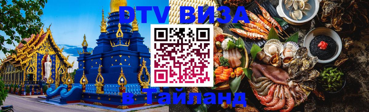 DTV Visa Thailand — прайс и условия, виза без дополнительных документов - Стерлитамак  03.10.2025 