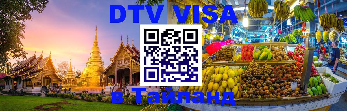 Цены на DTV визу в Таиланд — пакеты услуг, достаточно даже паспорта - 20.11.2025 